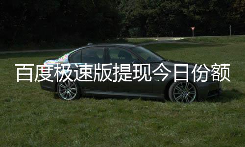 百度版提办日份怎么额已用完极速现今